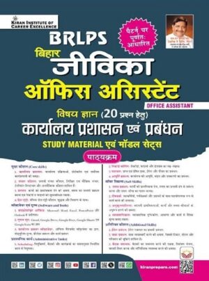 Bihar Jeevika Office Assistant Vishay Gyan Theory Study Material and Model Sets (Hindi Medium) (5641)