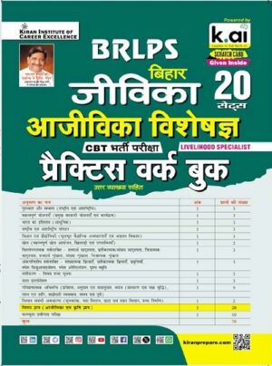 BRLPS Bihar Jeevika Aajeevika Visheshagya  CBT Exam Practice Work Book (Hindi Medium) (5656)