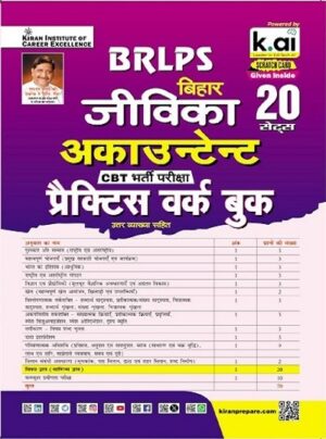 BRLPS Bihar Jeevika Accountant CBT Exam Practice Work Book (Hindi Medium) (5658)