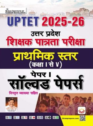UP TET Shikshak Patrata Pariksha Prathmik Istar Class 1 to 5 Paper 1 Solve Paper 2025 to 26 (Hindi Medium) (5659)