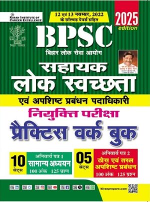 BPSC Assistant Public Sanitary and  Waste Management Sahayak Lok Swachhta and  Apisht Prabhandhan Practice Work Book (Hindi Medium)(5674)