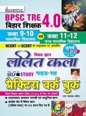 BPSC TRE 4.0 Lalit Kala Vishay Gyan Class 9 to 10 and Class 11 to 12 Guide and Practice Work Book (Hindi Medium) (5677)