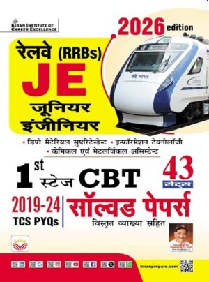 Railway JE Junior Engineer First Stage CBT Solved Papers Total 43 Sets 2026 Edition (Hindi Medium) (5681)
