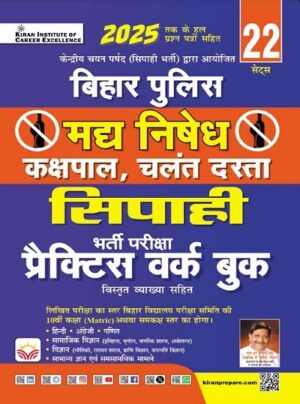 Bihar Police Sipahi Madhya Nishedh kakshpal chalant dasta Practice Work Book (Hindi Medium) (5700)
