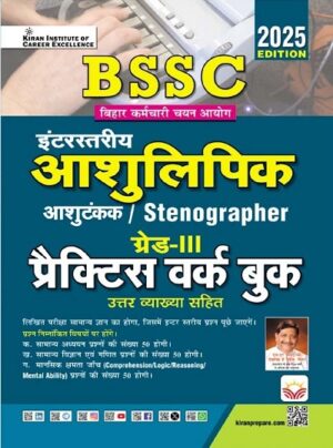 Bihar SSC Interastariye Aashulipik and Stenographer Grade III Practice Work Book 2025 Edition (Hindi Medium) (5701)
