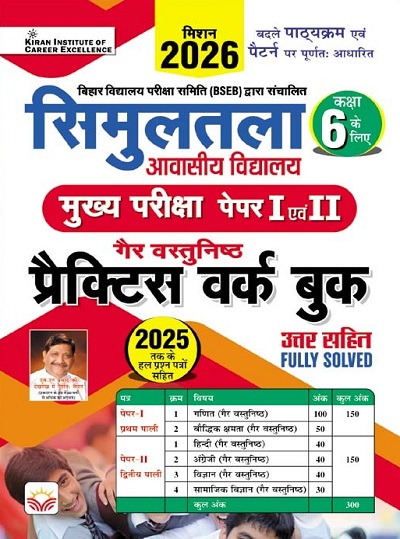 Simultala Awasiya Vidyalaya Class 6 Mains Exam Paper 1 and 2 Practice Work Book Mission 2026 (Hindi Medium) (5706)