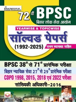 BPSC Prelim Exam Solved Papers 38th to 71th 1992 To 2025 (Hindi Medium) (5727)