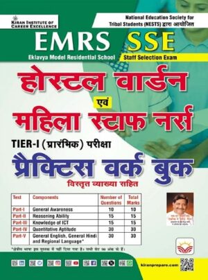 EMRS SSE Hostel Warden and Female Staff Nurse Tier 1 Preliminary Exam Practice Work Book (Hindi Medium) (5729)