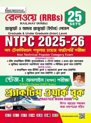Railway NTPC 2025 and 2026 Graduate Level and Inter Level Stage 1 Practice Work Book (Bengali Medium)(5730)