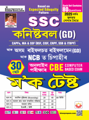 SSC Constable (GD) and Rifleman (GD) (Assam Rifles) and Sepoy in NCB Online Exam (CBE) Mock Test (Assamese Medium) (5738)