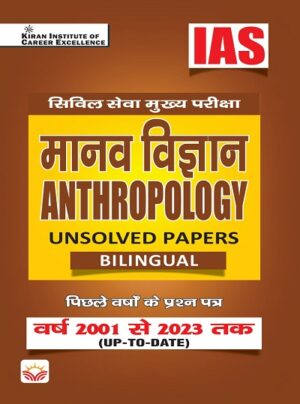 IAS Civil Services Main Exam Anthropology Unsolved Papers From 2001 to 2023 (Hindi and English Medium) (KQB066)