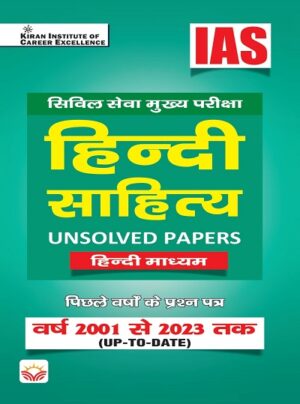 IAS Civil Services Main Exam Hindi Literature Unsolved Papers From 2001 to 2023 (Hindi Medium) (KQB071)