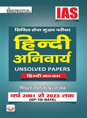 IAS Civil Services Main Exam Hindi Compulsory Unsolved Papers From 2001 to 2023 (Hindi Medium) (KQB072)