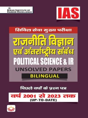 IAS Civil Services Main Exam Political Science and IR Unsolved Papers From 2001 to 2023 (Hindi and English Medium) (KQB075)