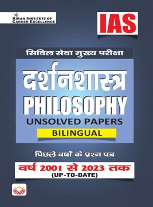 IAS Civil Services Main Exam Philosophy Unsolved Papers From 2001 to 2023 (Hindi and English Medium) (KQB079)