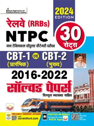 Railway RRBs NTPC CBT-1 Prelim and CBT-2 Mains 2016 to 2022 Solved Papers 30 Sets (Hindi Medium) (5106)