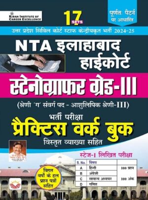NTA  Allahabad High Court Stenographer Grade III Practice Work Book (Hindi Medium) (5125)