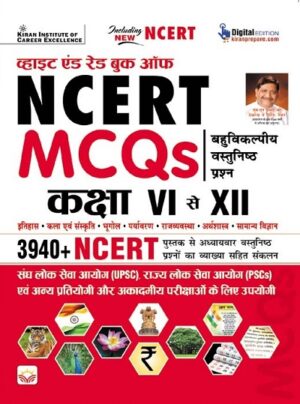White and Red Book of NCERT MCQs Class 6 to 12 Objective Questions (Hindi Medium) (5732)