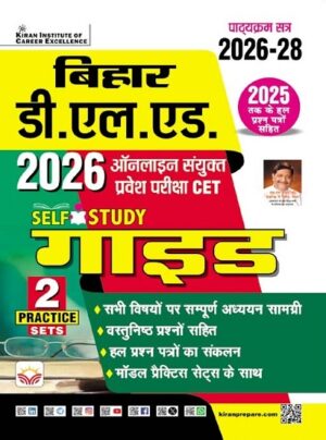 Bihar D. L. ED. Sanyukt Pravesh Pariksha 2026 Self Study Guide (Hindi Medium) (5776)
