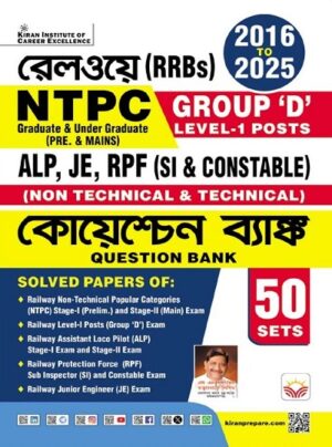 Railways RRBs NTPC Pre. and Mains Group D Level 1 Posts ALP, JE, RPF (SI & Constable) (Non Technical & Technical) Till 2025 Question Bank (Bengali Medium) (5537)