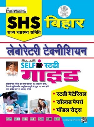 SHS Bihar Laboratory Technician Self Study Guide (Hindi Medium) (5802)
