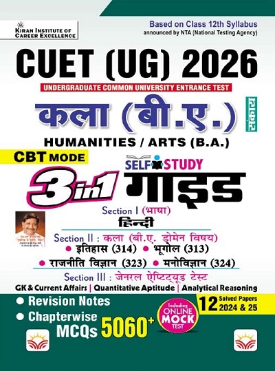 CUET UG 2026 kala B.A Humanities 3 in 1 Self Study Guide Chapterwise + Revision Notes + Solved Papers (Hindi Medium) (5807)
