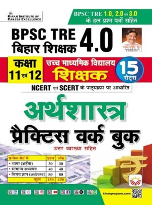 BPSC TRE 4.0 Economics Class 11 & 12 Practice Work Book Based on NCERT and SCERT with Chapterwise MCQs (Hindi Medium) (5794)