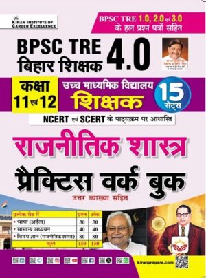 BPSC TRE 4.0 Political Science Class 11 & 12 Practice Work Book Based on NCERT and SCERT with Chapterwise MCQs (Hindi Medium) (5795)