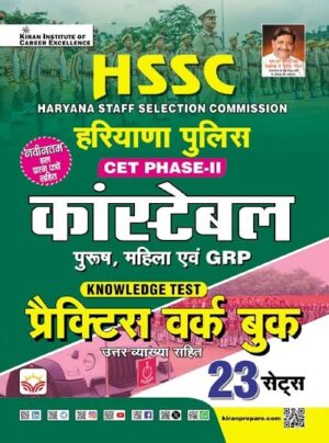 HSSC Haryana Police Constable CET Phase-II Male, Female and GRP Practice Work Book (Hindi Medium) (5825)