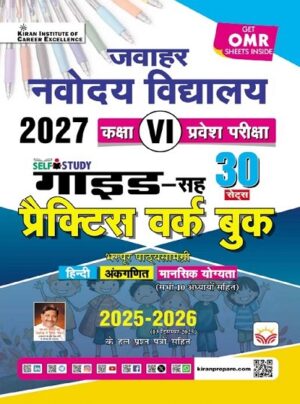 Jawahar Navodaya Vidyalaya Class 6 Guide CUM Practice Work Book Including Solved Papers (English Medium) (5844)