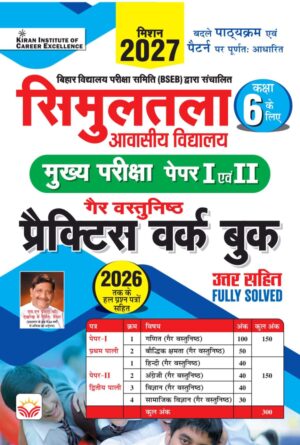 Simultala Awasiya Vidyalaya Class 6 Mains Exam Paper 1 and 2 Practice Work Book Mission 2027 (Hindi Medium) (5848)