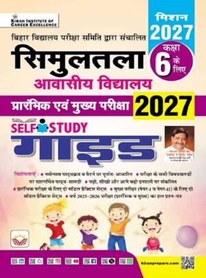Bihar Simultala Awasiya Vidyalaya Prelim and Mains Exam Self Study Guide for Class 6 Mission 2027 (Hindi Medium) (5850)