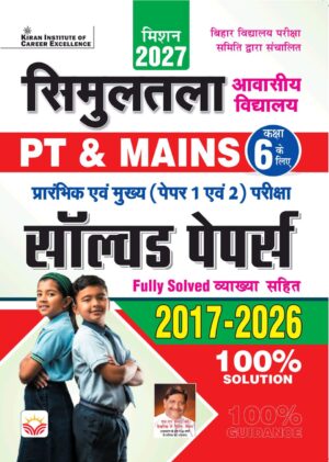 Simultala Awasiya Vidyalaya PT & Mains Class 6 Paper 1 and 2 Solved Papers Mission 2027 (Hindi Medium) (5851)