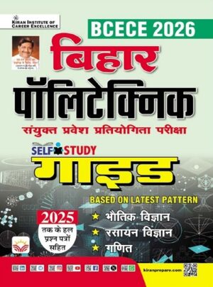 Bihar Polytechnic Self Study Guide Joint Entrance Competitive Examination BCECE 2026 (Hindi Medium) (5870)