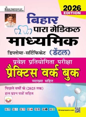 Bihar Para Medical Secondary Dental Examination Practice Work Book 2026 Edition (Hindi Medium) (5871)