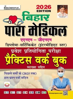 Bihar Para Medical ANM & GNM Entrance Exam Practice Work Book 2026 Edition (Hindi Medium) (5872)