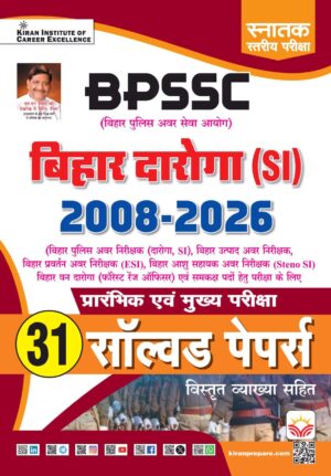 Bihar Daroga SI 2008 - 2026 Prelim & Mains Exam Solved Papers 2026 Edition (Hindi Medium) (5890)