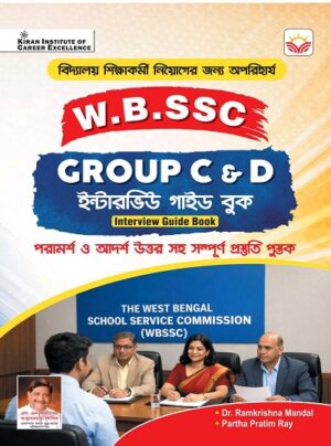 WBSSC Group C & D Interview Guide Book (Bengali Medium) (5901)