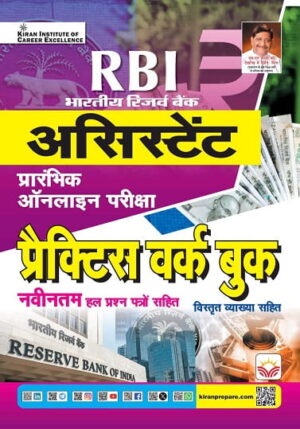 RBI Assistant Prelim Online Exam Practice Work Book 2026 Edition (Hindi Medium) (5908)