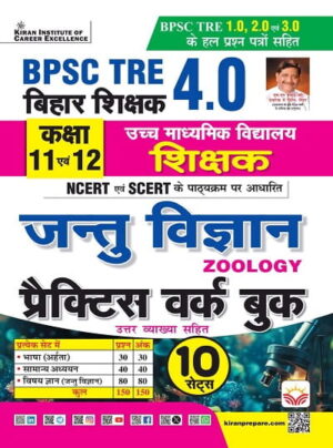 BPSC TRE 4.0 Jantu Vigyan Zoology Class 11 to 12 Practice Work Book Based on NCERT & SCERT Based (Hindi Medium) (5954)