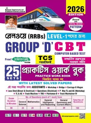 Railway Group D Level 1 Posts Practice Work Book Including Solved Papers 2026 Edition (Bengali Medium) (5955)