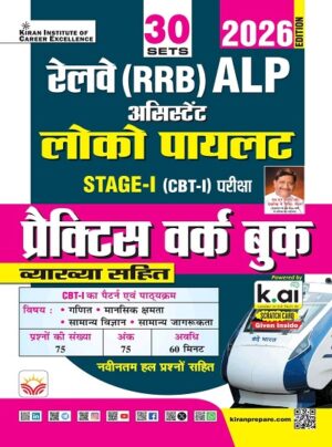 Railway ALP Assistant Loco Pilot Stage 1 Practice Work Book 2026 Edition (Hindi Medium) (5975)