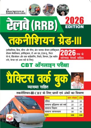 Railway RRB Technician Grade 3 Practice Work book 2026 Edition (Hindi Medium) (5984)