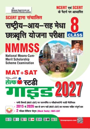 NMMSS MAT+SAT Class 8 Self Study Guide 2027 Based on NCERT and SCERT pattern (Hindi Medium) (5986)