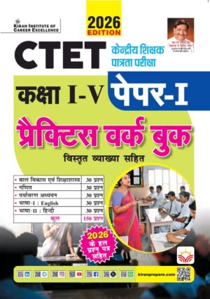 CTET Paper 1 Class 1 to 5 Practice Work Book 2026 Edition (Hindi Medium) (5991)