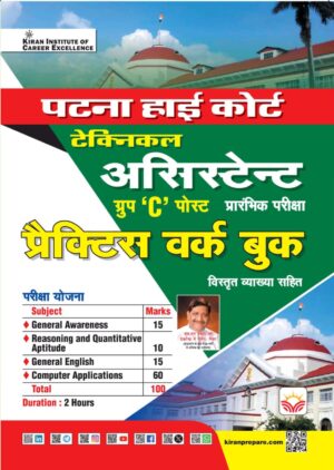 Patna High Court Technical Assistant Group C Post Prelims Exam Practice Work Book (Hindi Medium) (5992)