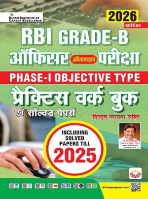 RBI Grade B Officers Exam Phase 1 Objective Type Practice Work Book Including Solved Papers (Hindi Medium) (5999)