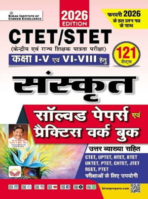 CTET & STET Class 1 to 5 and Class 6 To 8 Sanskrit Solved Papers and Practice Work Book (Sanskrit Medium ) (6024)