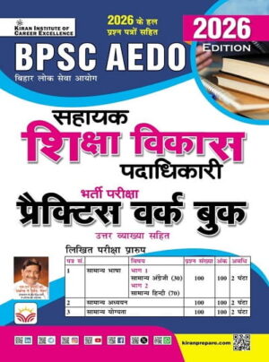BPSC AEDO Sahayak Shiksha Vikas Padadhikari Practice Work Book (Hindi Medium) (6028)