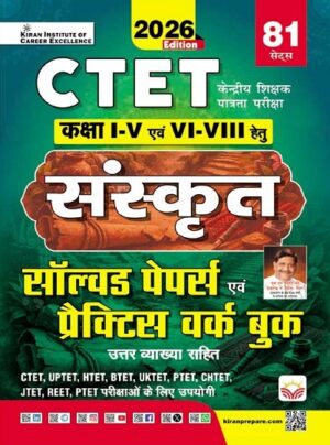 CTET Class 1 to 5 and 6 to 8 solved Paper and Practice Work Book (Sanskrit Medium) (6033)